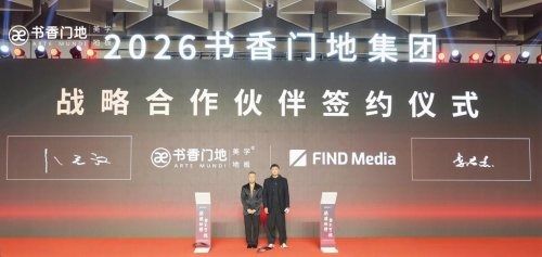 骐骥驰骋 势不可挡——书香门地集团2026年度经销商年会盛大启幕